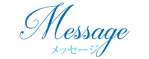 メッセージ
