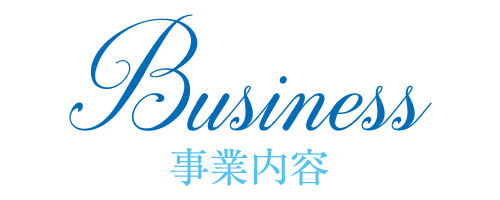 ビジネス