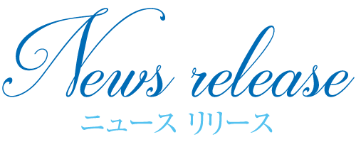 ニュースリリース