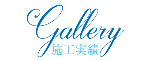 施工事例